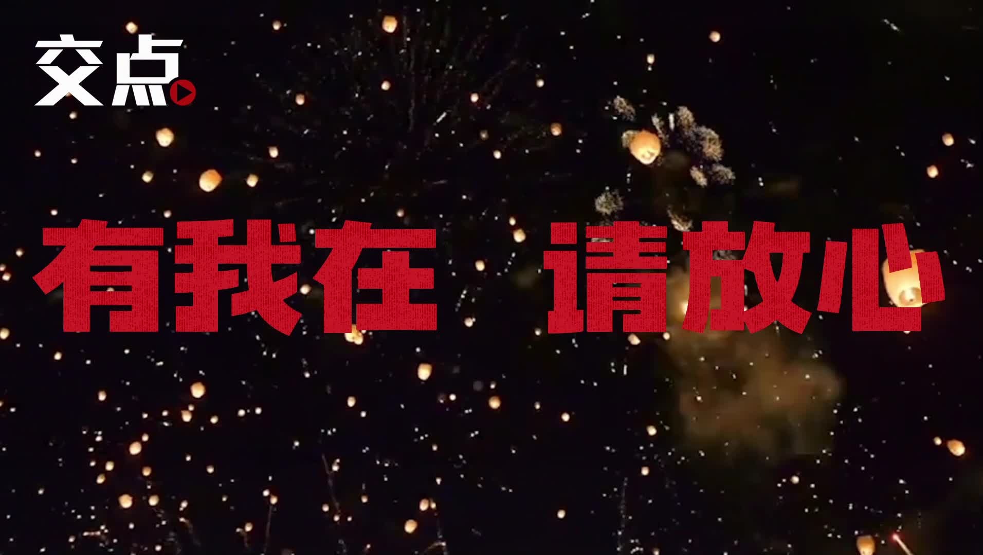 有我在请放心